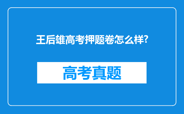 王后雄高考押题卷怎么样?