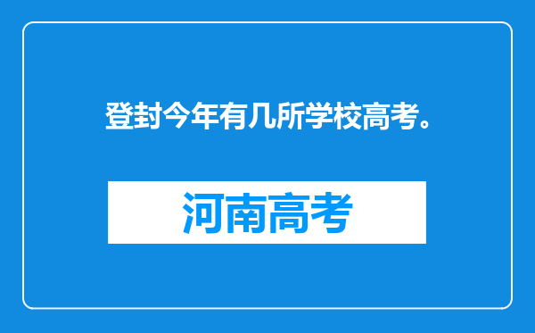 登封今年有几所学校高考。