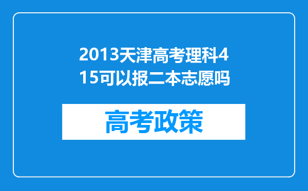 2013天津高考理科415可以报二本志愿吗