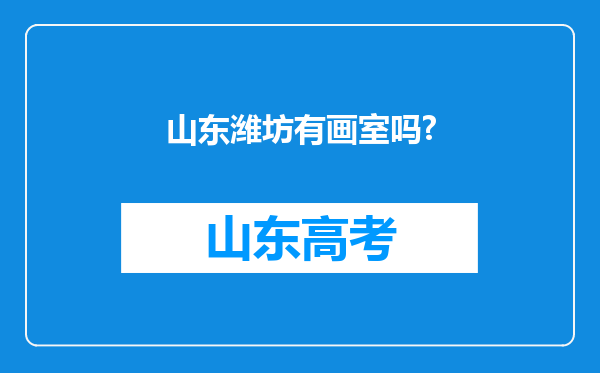 山东潍坊有画室吗?