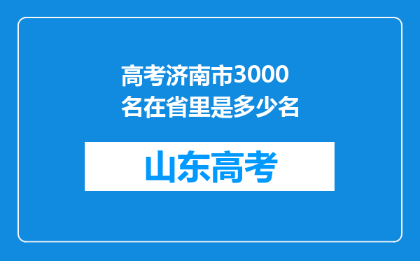 高考济南市3000名在省里是多少名