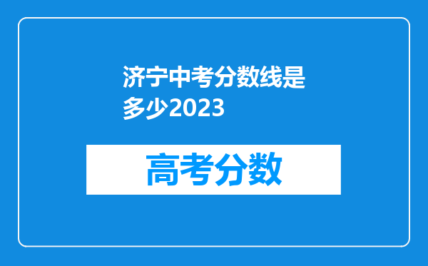 济宁中考分数线是多少2023