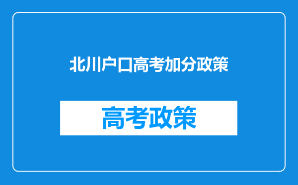 北川户口高考加分政策