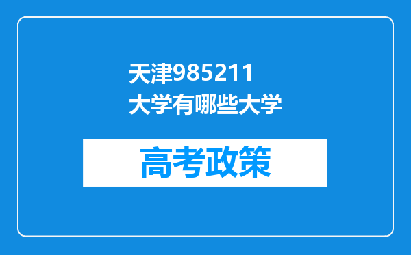 天津985211大学有哪些大学