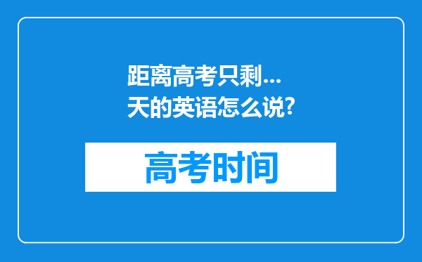 距离高考只剩...天的英语怎么说?