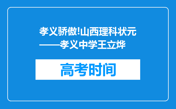 孝义骄傲!山西理科状元——孝义中学王立烨