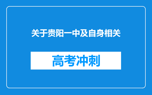 关于贵阳一中及自身相关