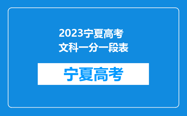 2023宁夏高考文科一分一段表