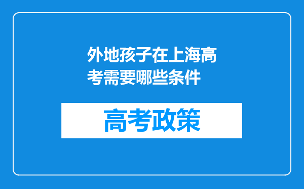 外地孩子在上海高考需要哪些条件