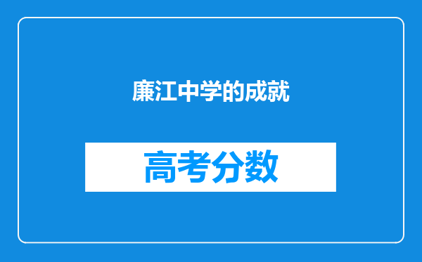 廉江中学的成就