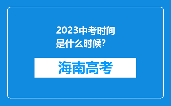 2023中考时间是什么时候?