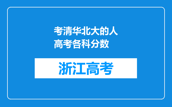 考清华北大的人高考各科分数