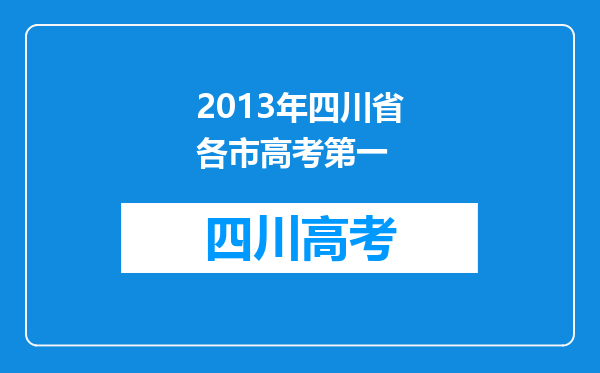 2013年四川省各市高考第一