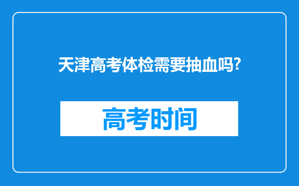 天津高考体检需要抽血吗?