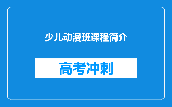 少儿动漫班课程简介