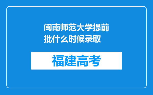 闽南师范大学提前批什么时候录取