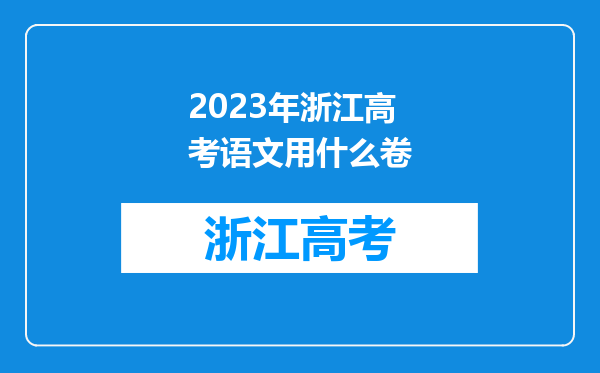 2023年浙江高考语文用什么卷