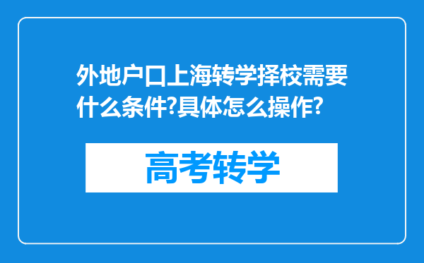 外地户口上海转学择校需要什么条件?具体怎么操作?