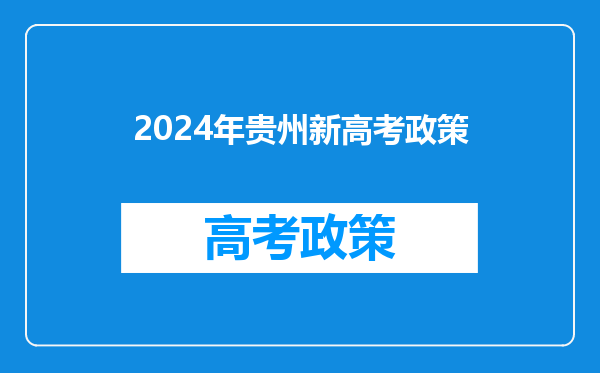 2024年贵州新高考政策