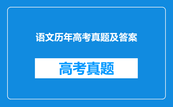 语文历年高考真题及答案