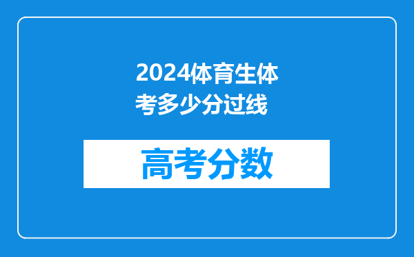 2024体育生体考多少分过线