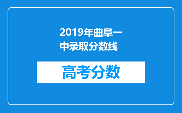 2019年曲阜一中录取分数线