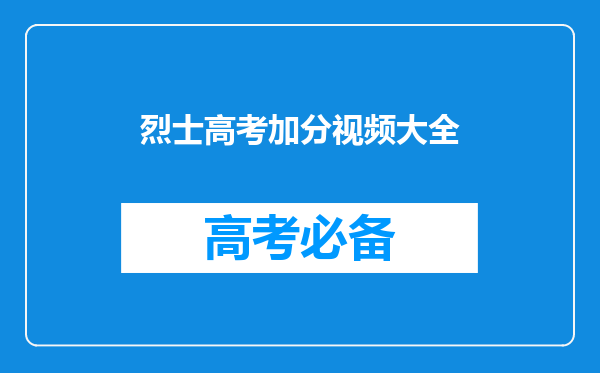 烈士子女高考加20分(对英勇牺牲的家庭给予特殊关怀)