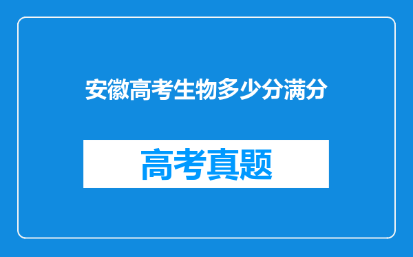 安徽高考生物多少分满分