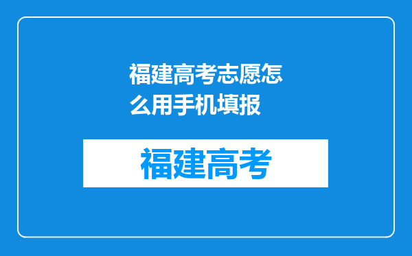 福建高考志愿怎么用手机填报