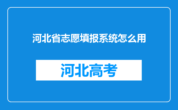 河北省志愿填报系统怎么用