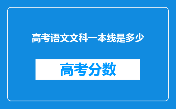 高考语文文科一本线是多少