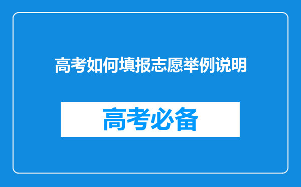 高考如何填报志愿举例说明