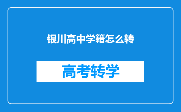 银川高中学籍怎么转