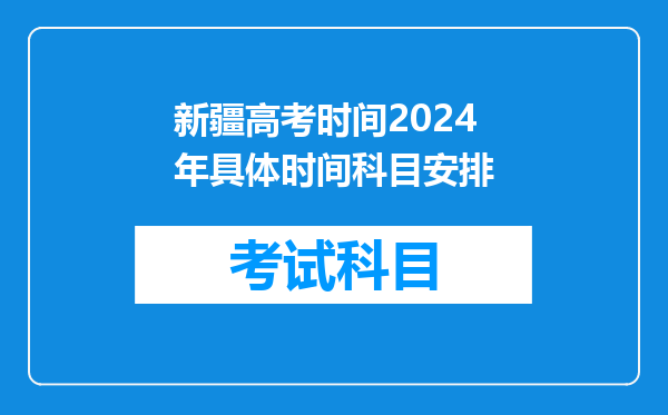 新疆高考时间2024年具体时间科目安排