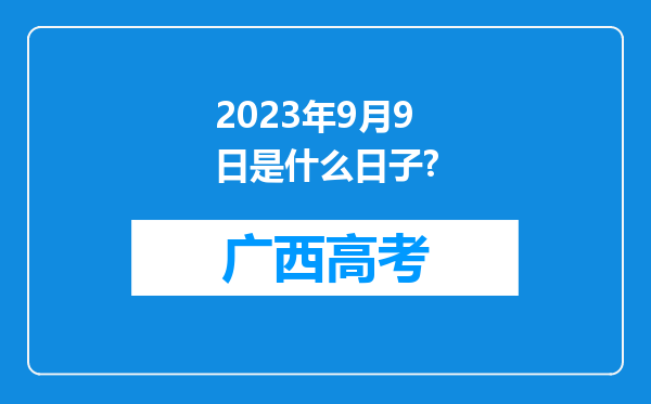 2023年9月9日是什么日子?