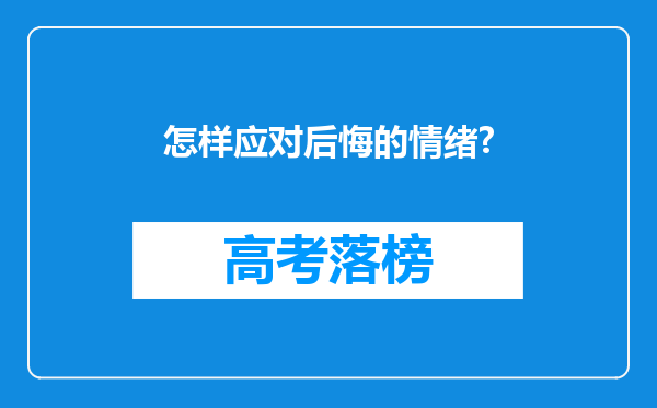 怎样应对后悔的情绪?