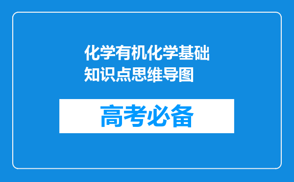 化学有机化学基础知识点思维导图