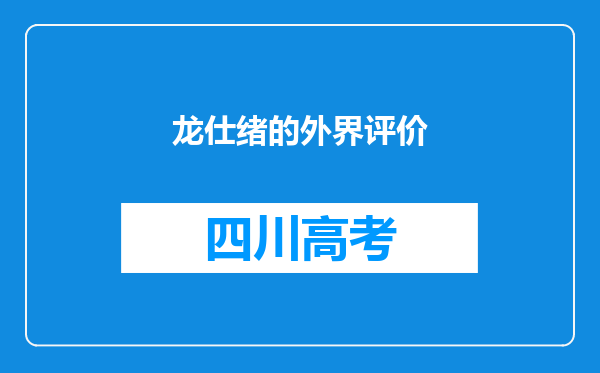 龙仕绪的外界评价