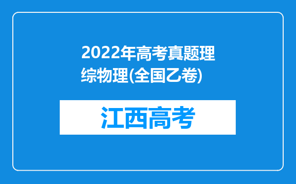 2022年高考真题理综物理(全国乙卷)