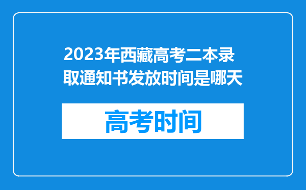 2023年西藏高考二本录取通知书发放时间是哪天