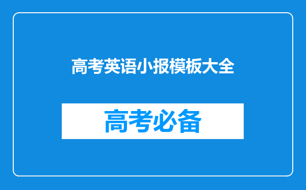 我要一份电脑小报,必须是用word做的,关于自我介绍!