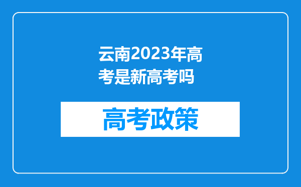 云南2023年高考是新高考吗