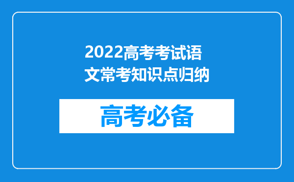 2022高考考试语文常考知识点归纳