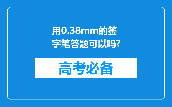 用0.38mm的签字笔答题可以吗?