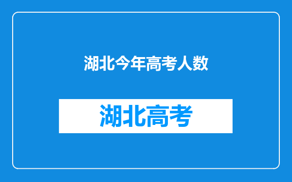 湖北今年高考人数