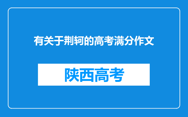 有关于荆轲的高考满分作文