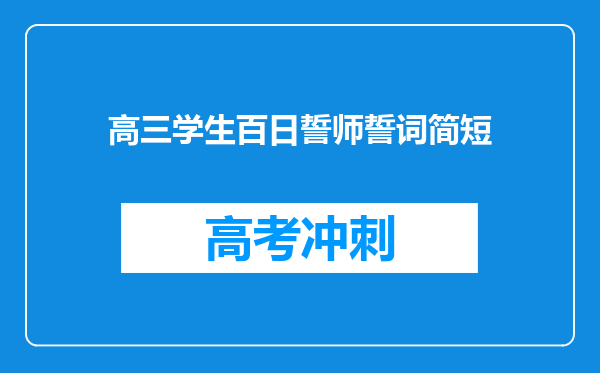 高三学生百日誓师誓词简短