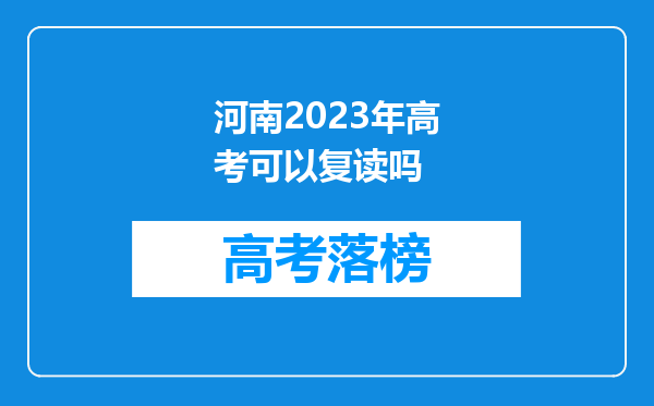 河南2023年高考可以复读吗