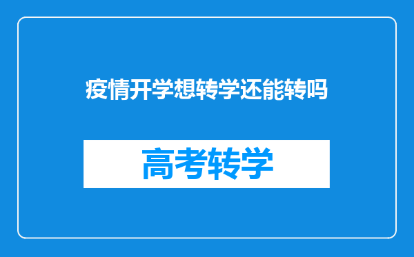 疫情开学想转学还能转吗