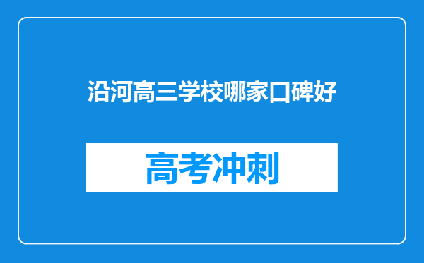 沿河高三学校哪家口碑好